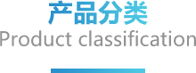 产品分类