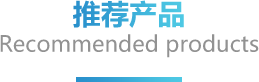 推荐产品