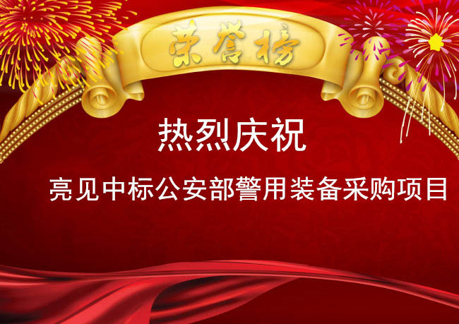 深圳亮见中标公安部执勤装备采购项目