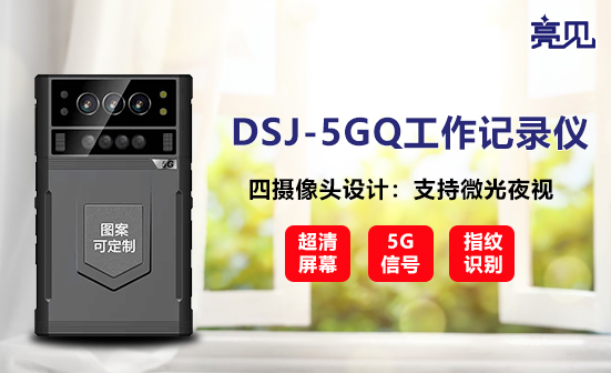 新疆乌鲁木齐DSJ-5GQ工作记录仪