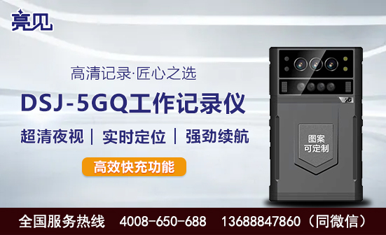 北京DSJ-5GQ智能工作记录仪