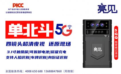河南郑州机场安检的得力助手：亮见5G工作记录仪