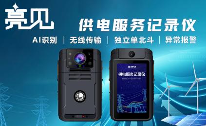 河南郑州消防佩戴亮见供电服务记录仪带来新体验