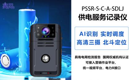 山东济南烟草局加强管理用亮见供电服务记录仪全面记录