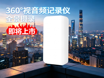 突破行业技术壁垒，亮见360度全景执法记录仪即将落地太原
