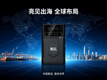 出海领跑，中国智造亮见执法记录仪点亮全球执法赛道